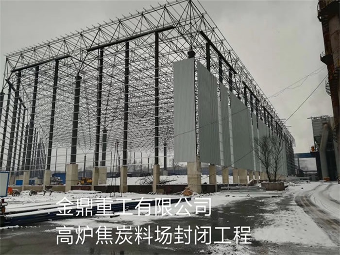 石景山金鼎重工有限公司高炉焦炭料场封闭工程